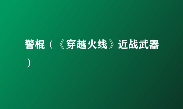警棍（《穿越火线》近战武器）