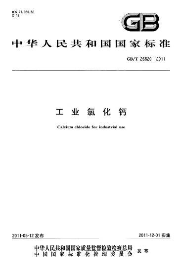 工业氯化钙