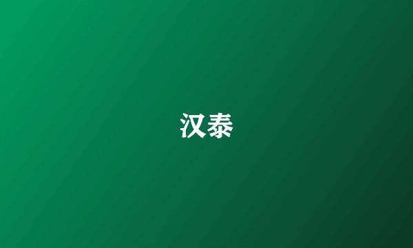 汉泰