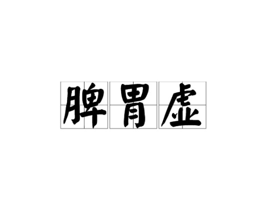 脾胃虚