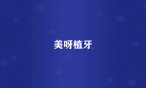 美呀植牙