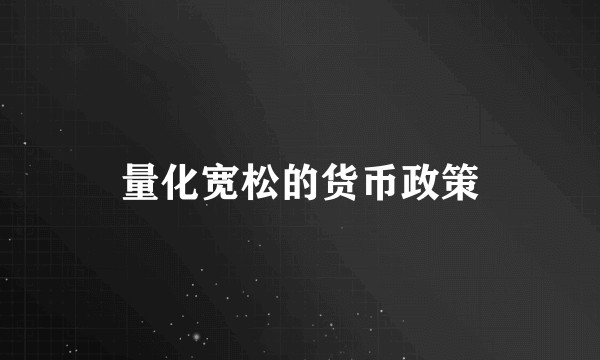 量化宽松的货币政策