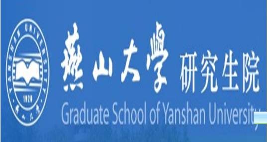 燕山大学研究生院