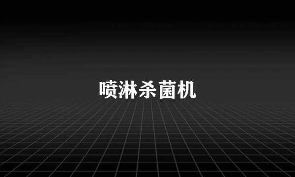 喷淋杀菌机