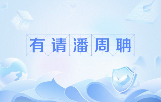 有请潘周聃
