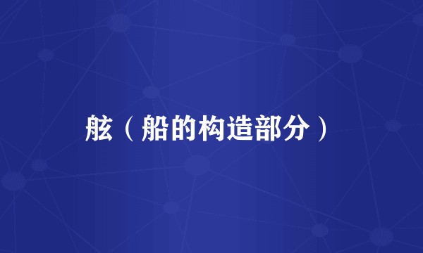 舷（船的构造部分）