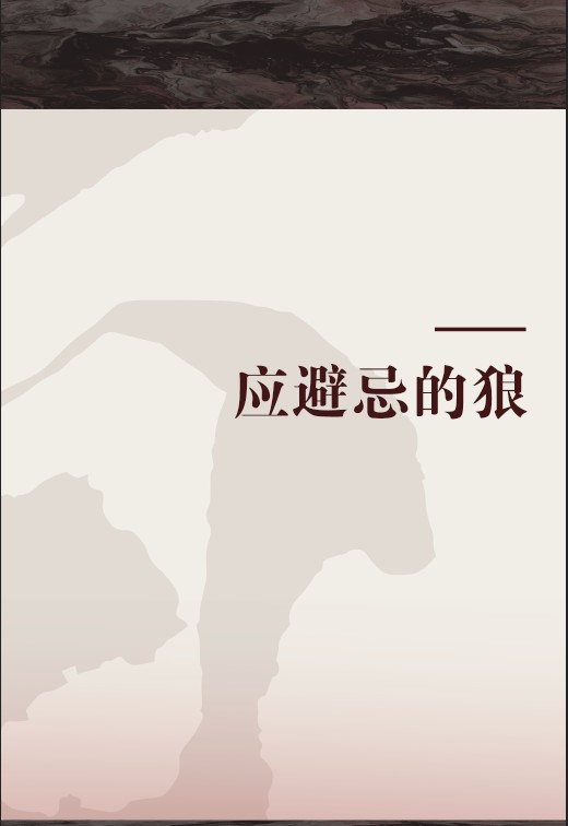 应避忌的狼