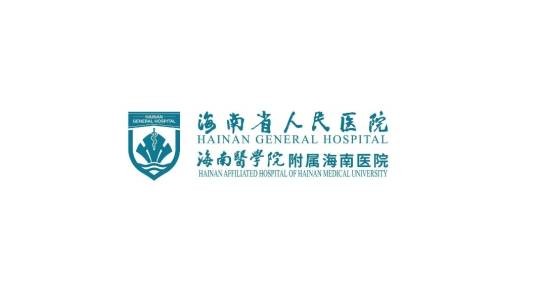 海南省人民医院