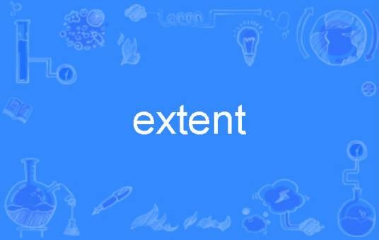 extent（英文单词）