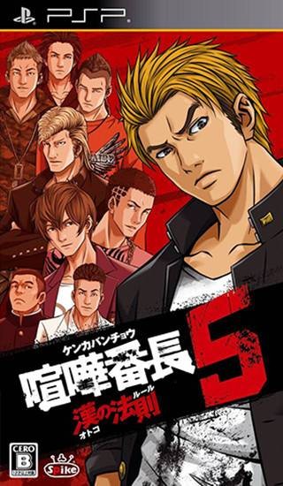 喧哗番长5:男子汉法则