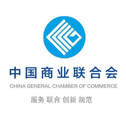 中国商业联合会