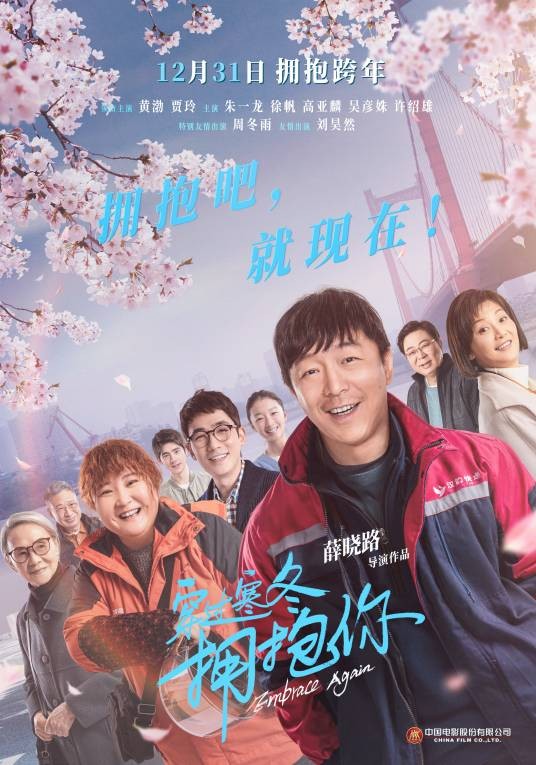 穿过寒冬拥抱你（2021年薛晓路执导的电影）