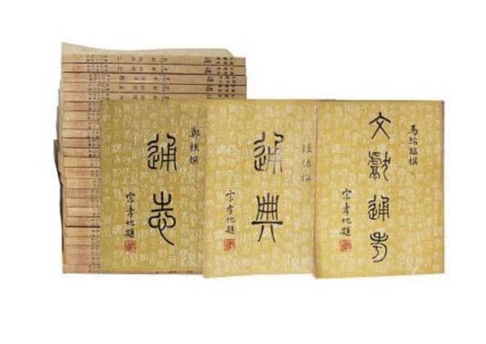三通(古文典籍)
