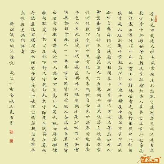 桃花源记（陶渊明作品）