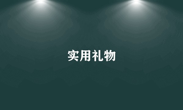 实用礼物