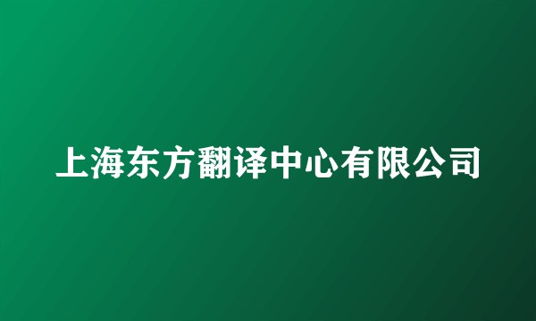 上海东方翻译中心有限公司
