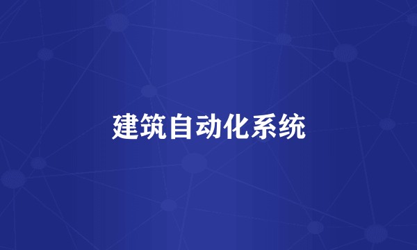 建筑自动化系统