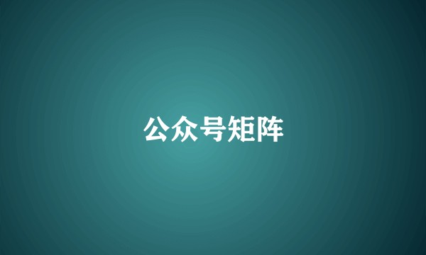 公众号矩阵
