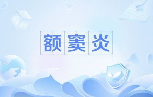 额窦炎