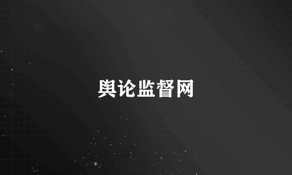 舆论监督网
