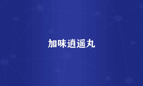 加味逍遥丸