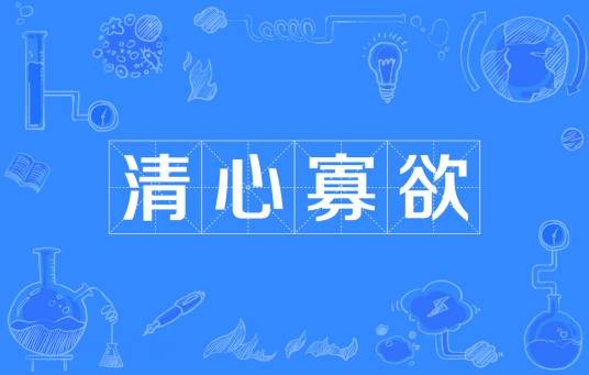 清心寡欲