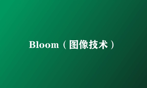 Bloom(图像技术)