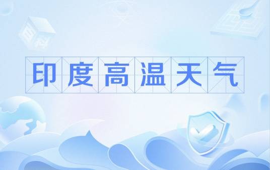 印度高温天气