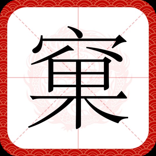 窠