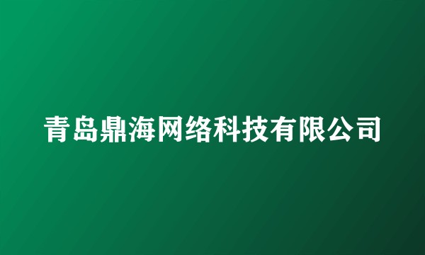 青岛鼎海网络科技有限公司