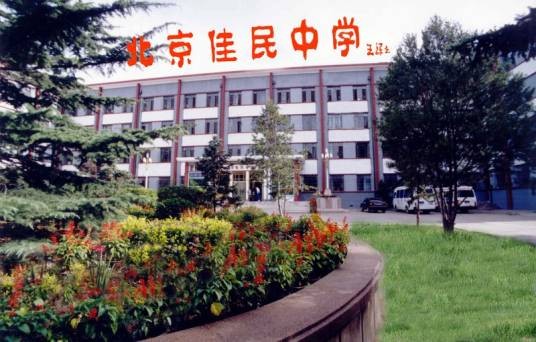 北京市佳民中学