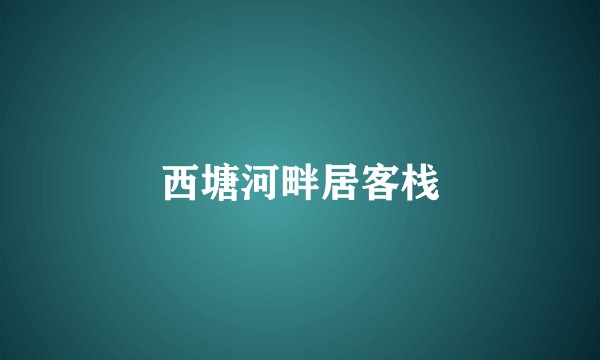 西塘河畔居客栈