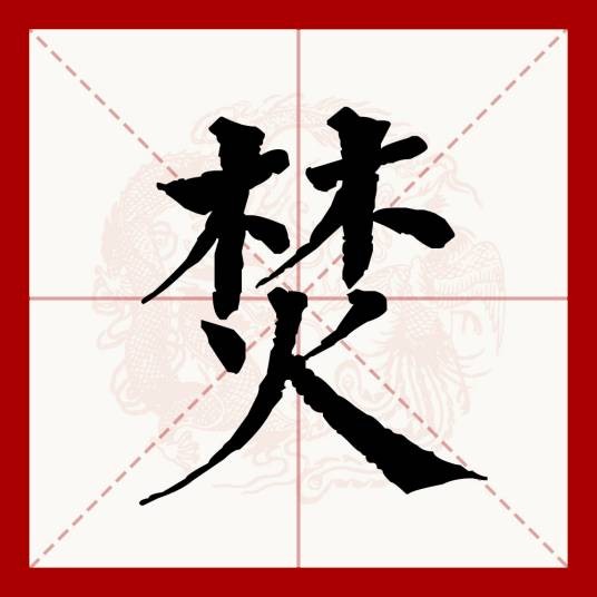 焚（汉语文字）