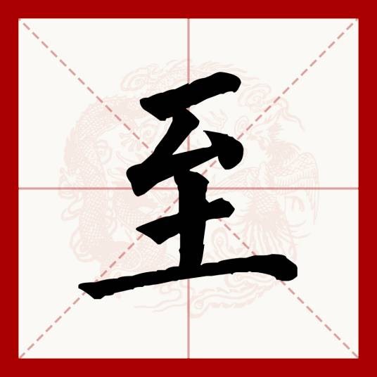 至