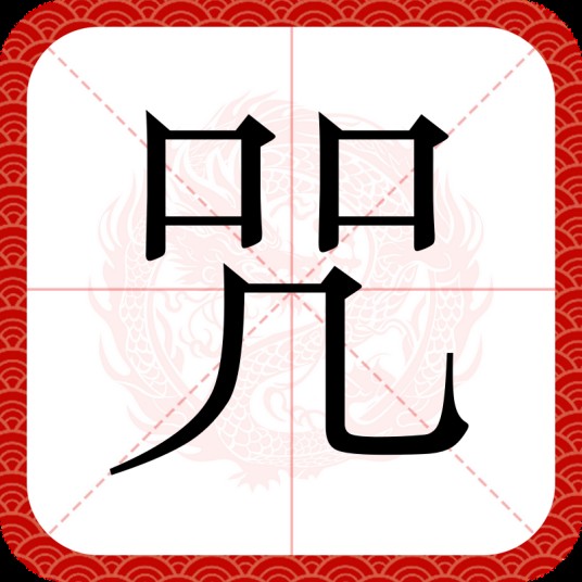 咒（汉语文字）