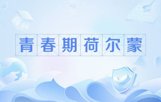 青春期荷尔蒙