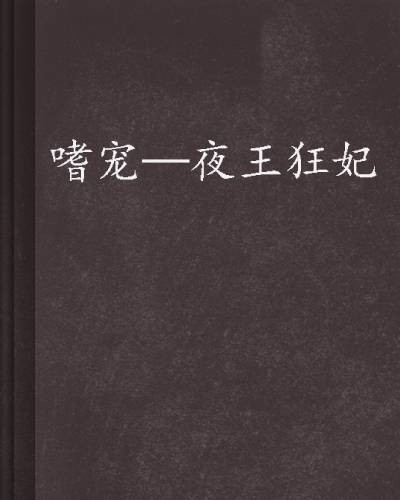 嗜宠—夜王狂妃