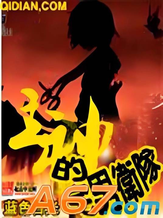 主神的宅男卫队
