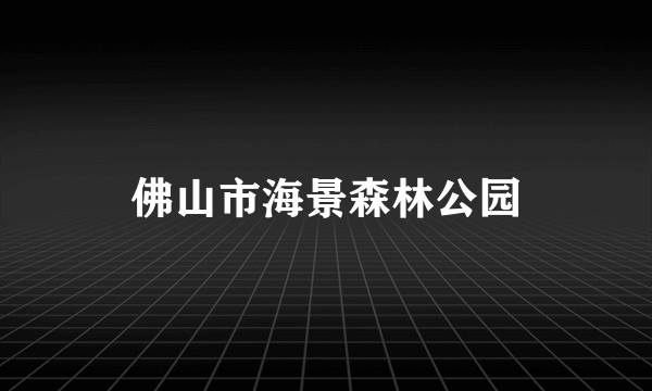佛山市海景森林公园