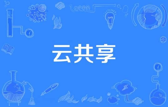 云共享