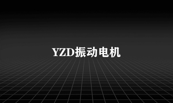 YZD振动电机