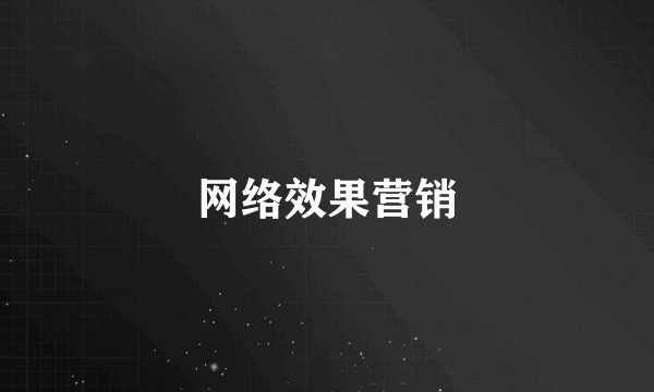 网络效果营销