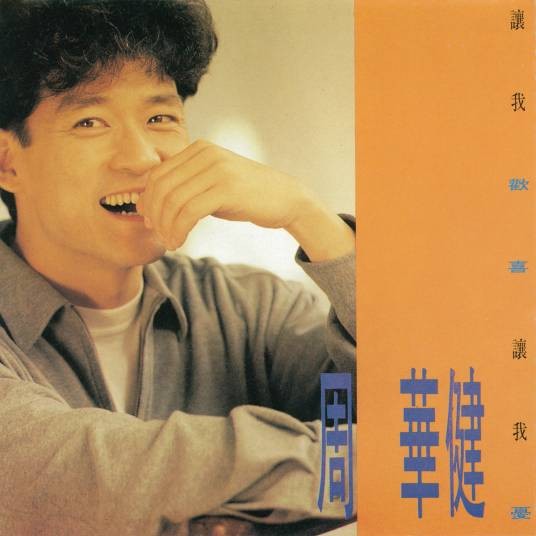 让我欢喜让我忧（1991年周华健演唱的歌曲）