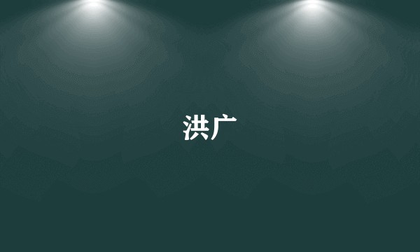 洪广