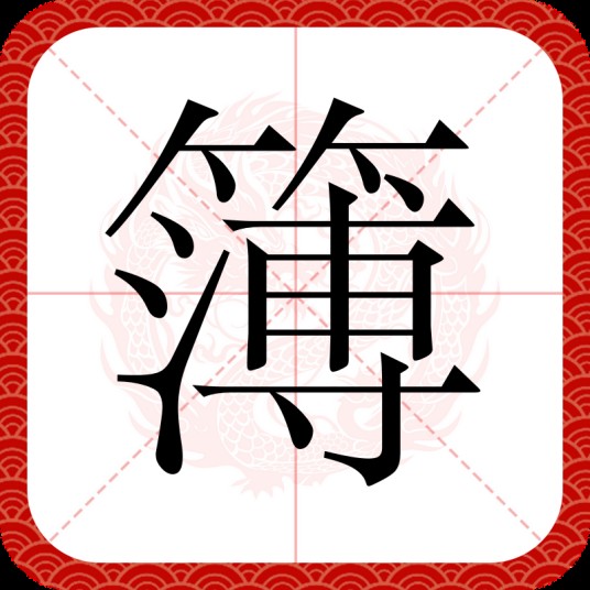 簿