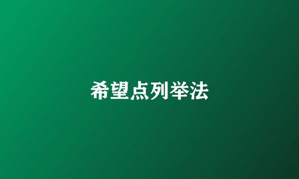 希望点列举法