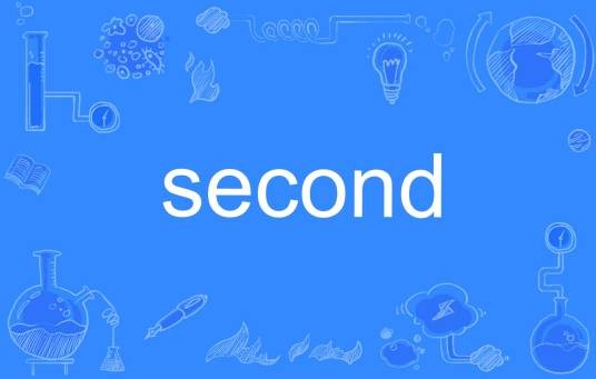 second(英语单词)