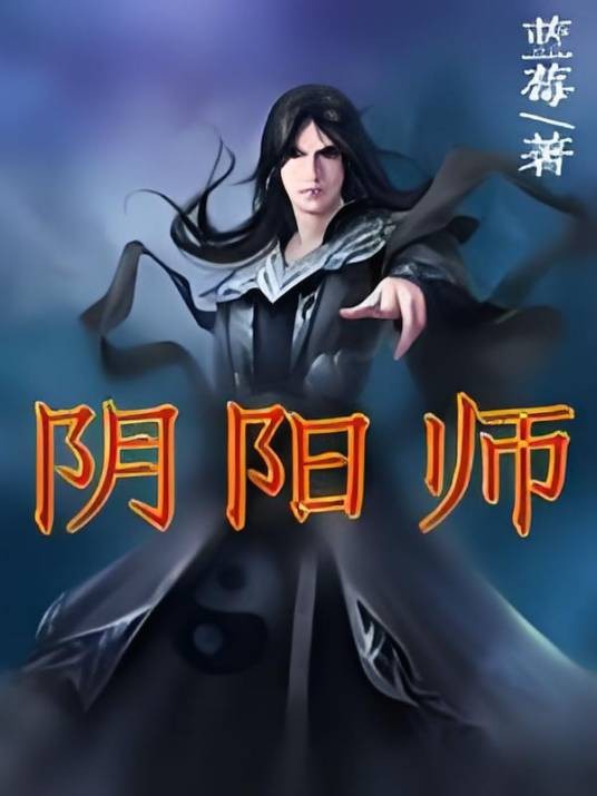 阴阳师(蓝莓著作的小说作品)