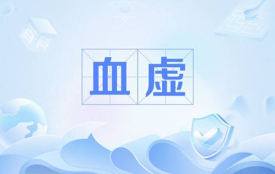 血虚