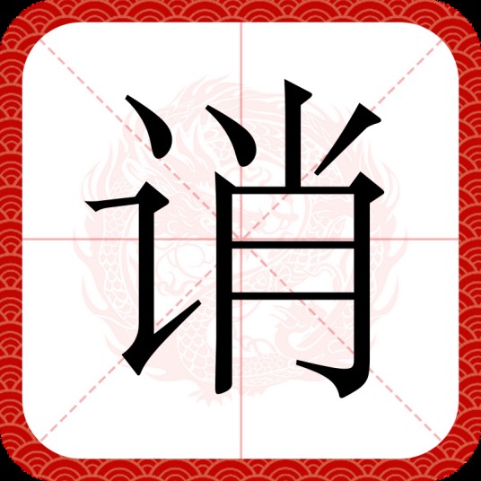 诮